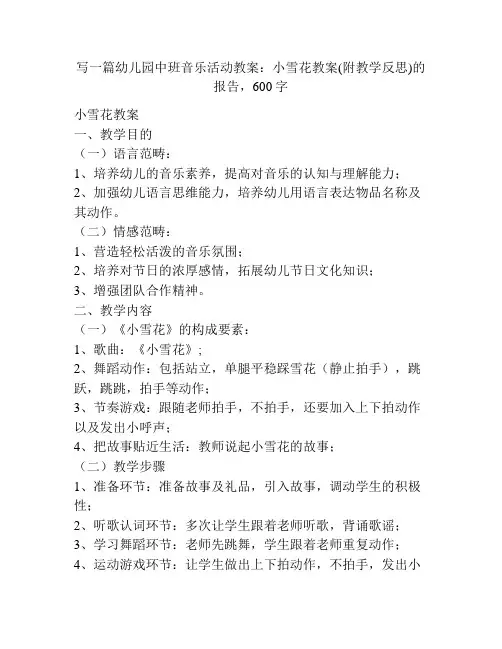 幼儿园中班音乐活动教案：小雪花教案(附教学反思)
