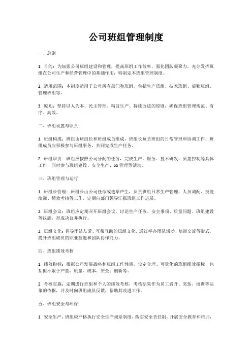 公司班组管理制度