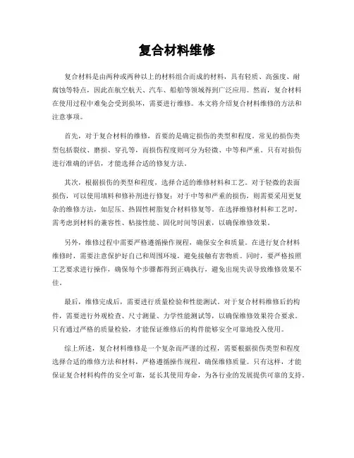 复合材料维修