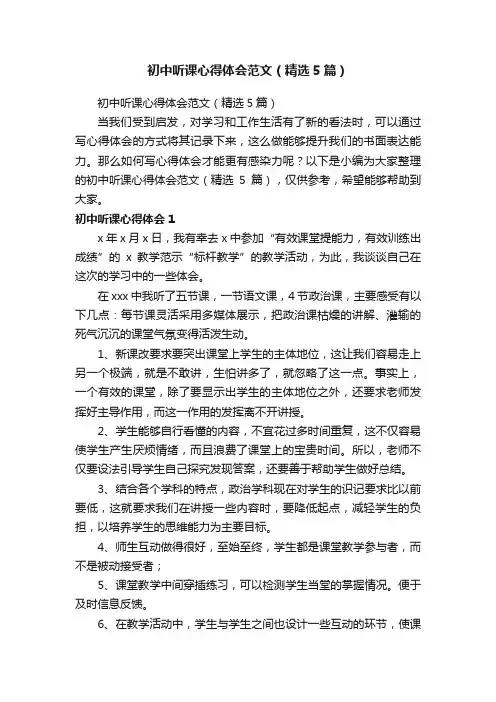 初中听课心得体会范文（精选5篇）