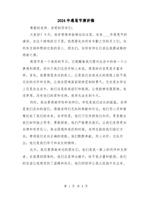 2024年感恩节演讲稿(2篇)
