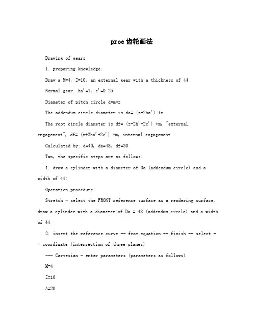 proe齿轮画法