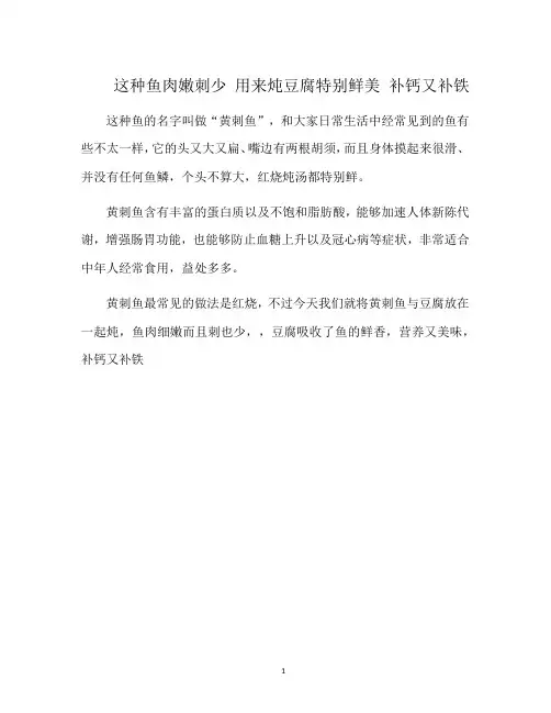 这种鱼肉嫩刺少 用来炖豆腐特别鲜美 补钙又补铁