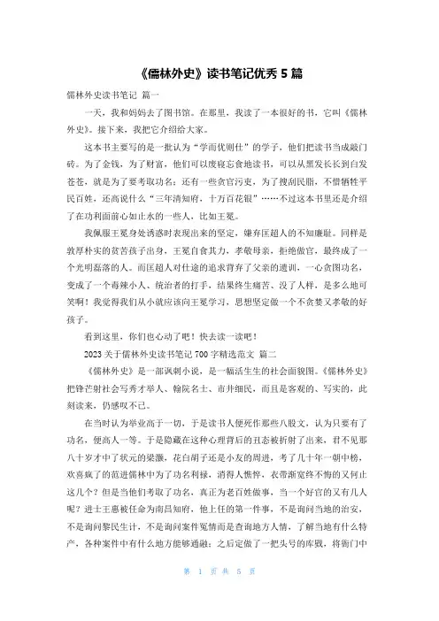 《儒林外史》读书笔记优秀5篇