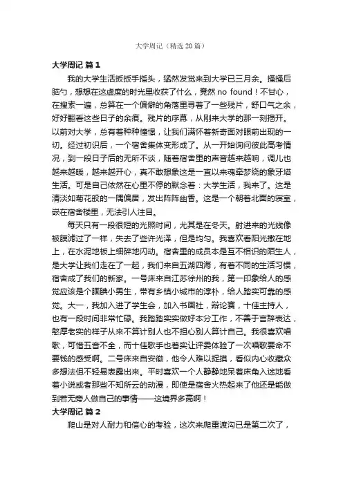 大学周记（精选20篇）