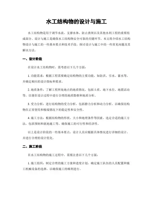 水工结构物的设计与施工