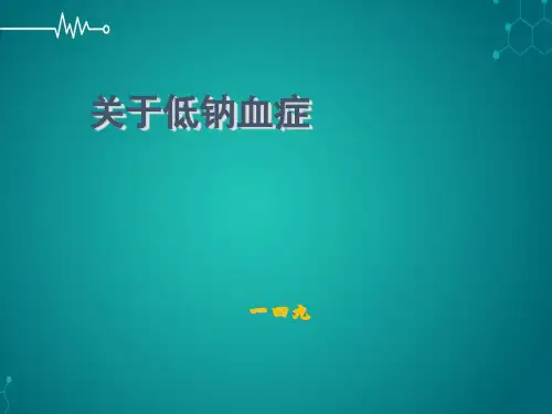 关于低钠血症PPT课件