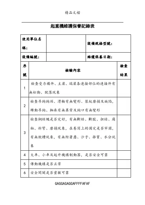 起重机维护保养记录表