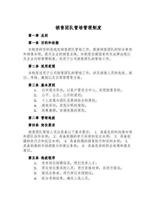 销售团队管培管理制度