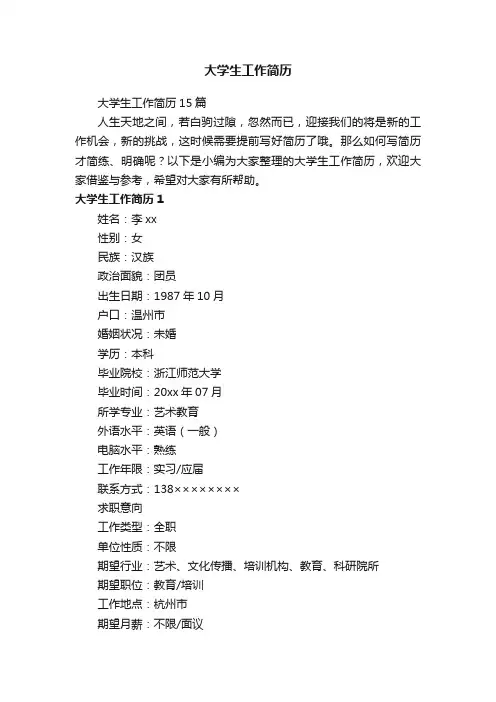 大学生工作简历15篇