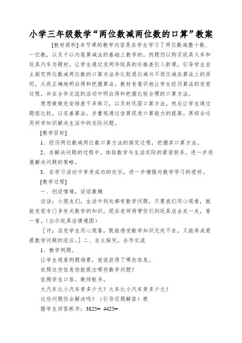 小学三年级数学“两位数减两位数的口算”教案