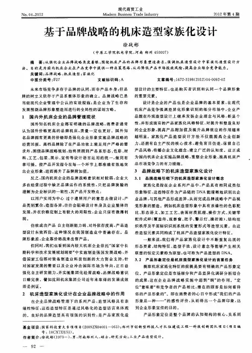 基于品牌战略的机床造型家族化设计