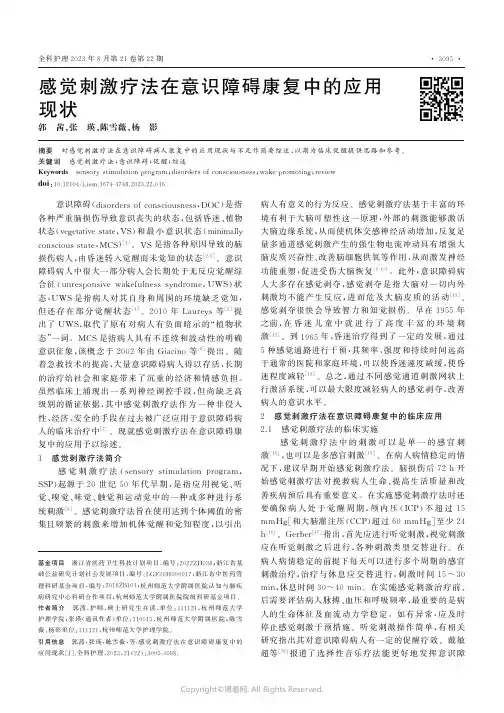 感觉刺激疗法在意识障碍康复中的应用现状