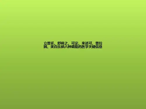 [医学]立普妥、舒将之、可定、来适可、普拉固、美百乐镇六种调脂药医学关键信息