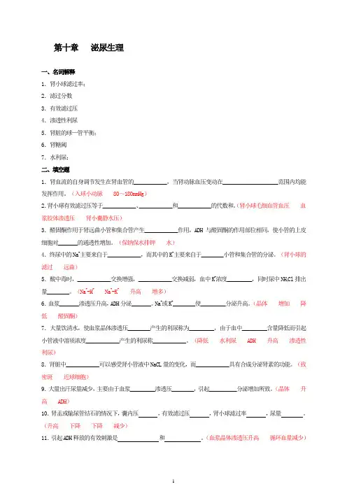 人体机能学练习题(第十章 泌尿生理)