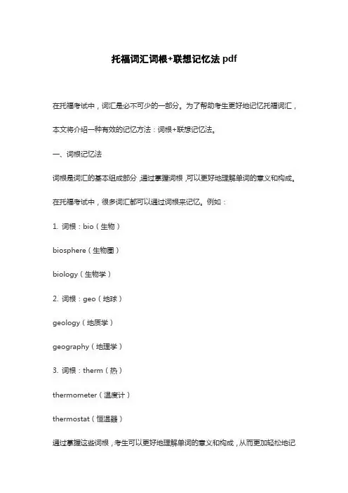 托福词汇词根+联想记忆法pdf