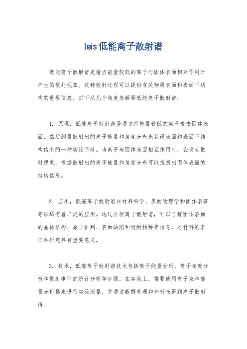 leis低能离子散射谱