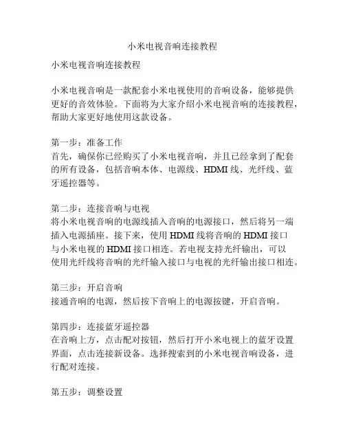小米电视音响连接教程
