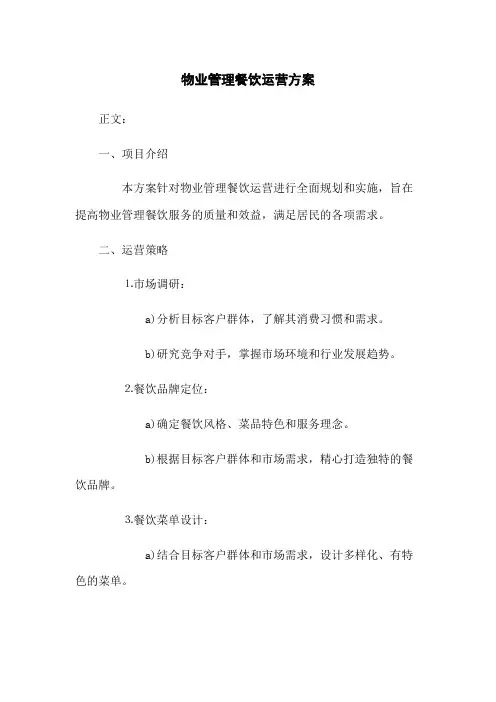 物业管理餐饮运营方案