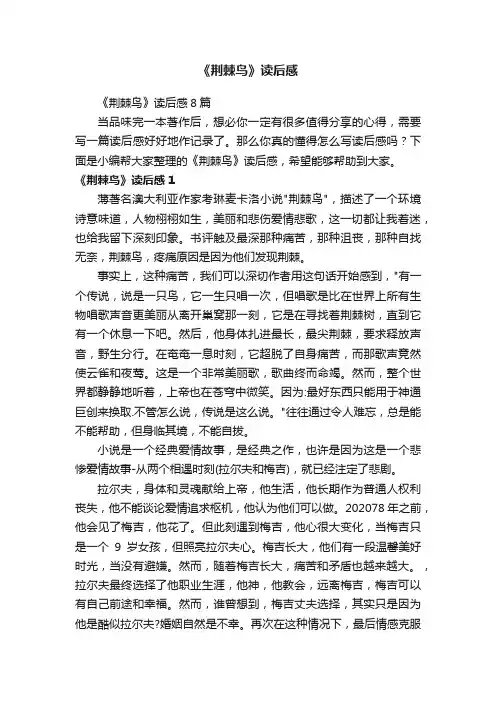 《荆棘鸟》读后感