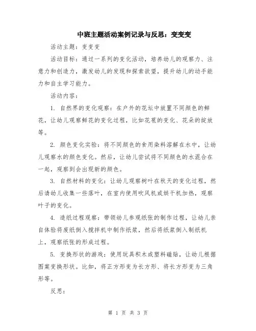 中班主题活动案例记录与反思：变变变
