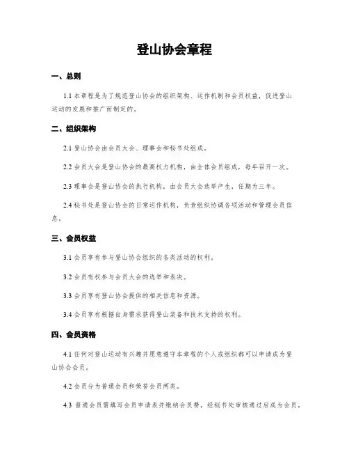 登山协会章程