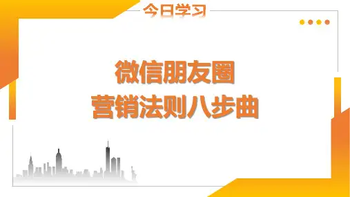 微信朋友圈营销法则八步曲