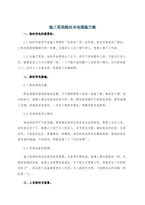 施工现场临时用电措施方案
