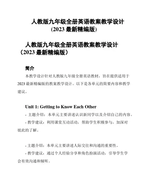 人教版九年级全册英语教案教学设计(2023最新精编版)