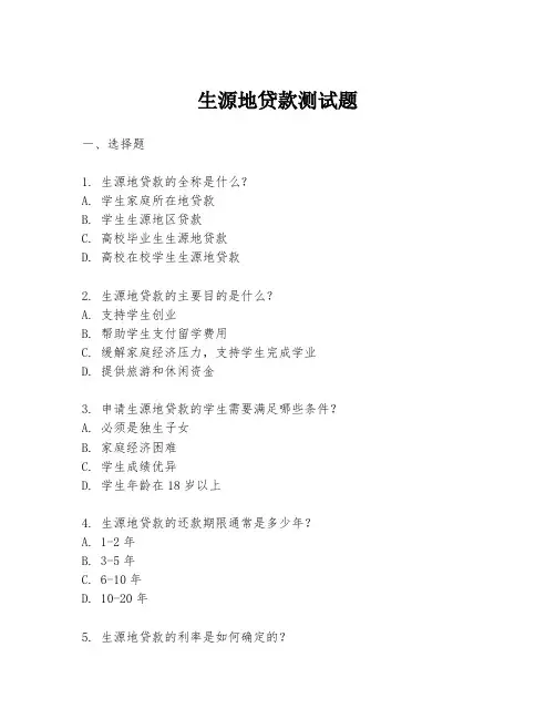 生源地贷款测试题