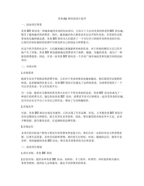 美食diy厨坊创业计划书