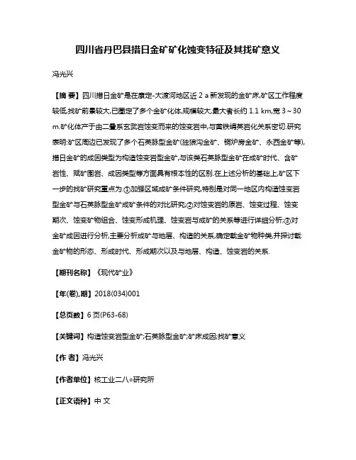 四川省丹巴县措日金矿矿化蚀变特征及其找矿意义
