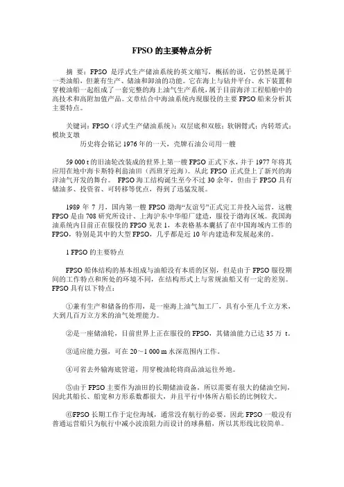 FPSO的主要特点分析