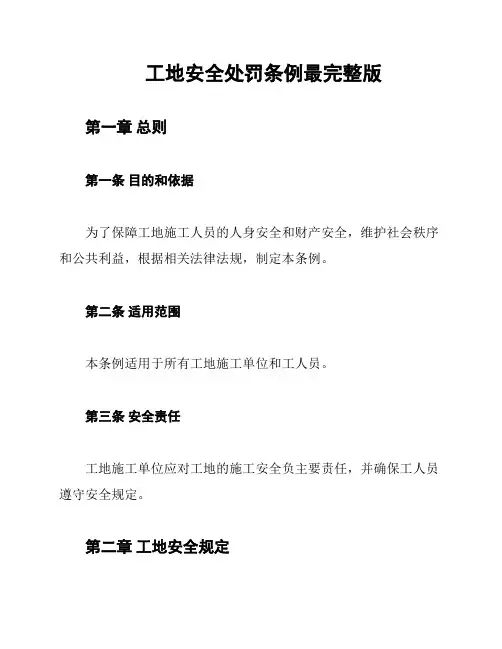工地安全处罚条例最完整版
