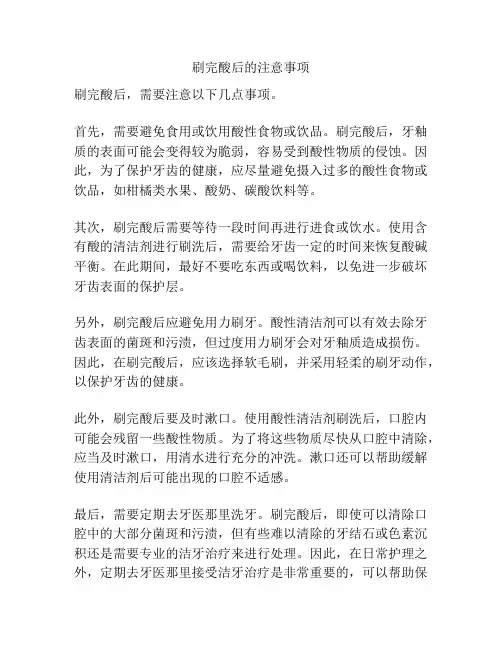 刷完酸后的注意事项