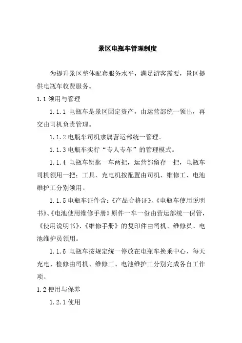 景区电瓶车管理制度
