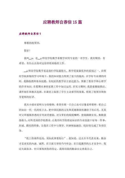 应聘教师自荐信15篇
