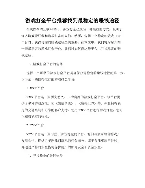 游戏打金平台推荐找到最稳定的赚钱途径