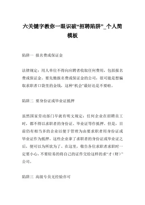 六关键字教你一眼识破“招聘陷阱”_个人简模板