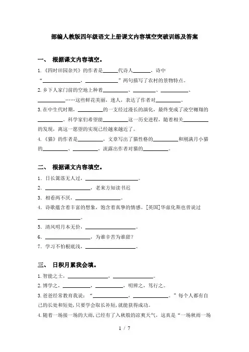 部编人教版四年级语文上册课文内容填空突破训练及答案