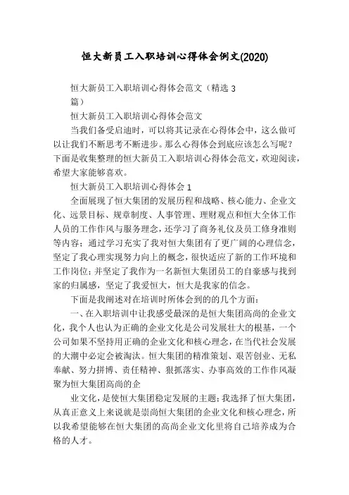恒大新员工入职培训心得体会例文(2020)