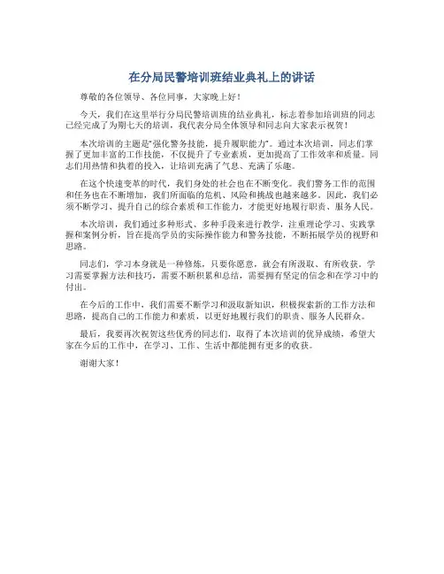 在分局民警培训班结业典礼上的讲话