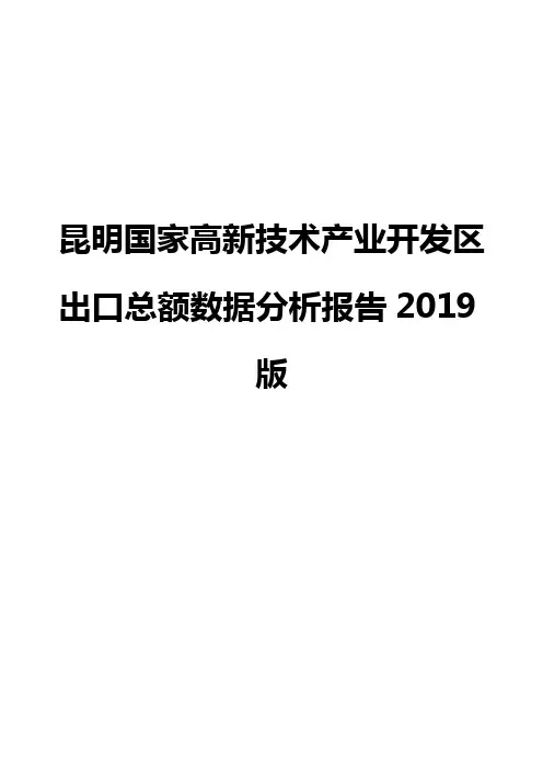 昆明国家高新技术产业开发区出口总额数据分析报告2019版
