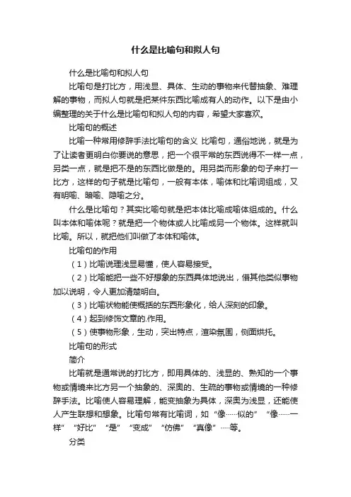 什么是比喻句和拟人句
