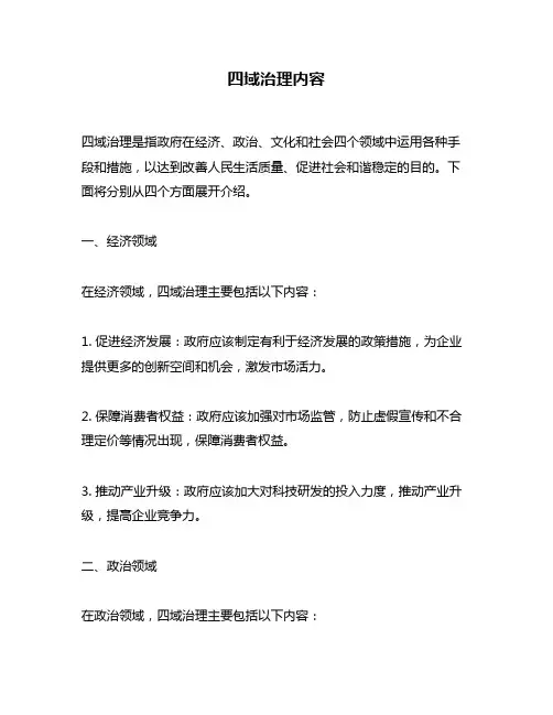 四域治理内容