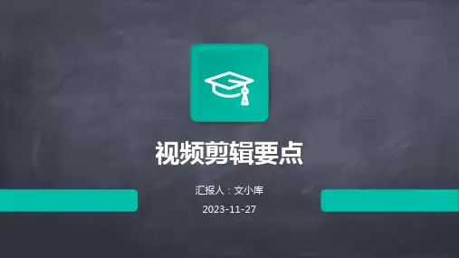 视频剪辑要点