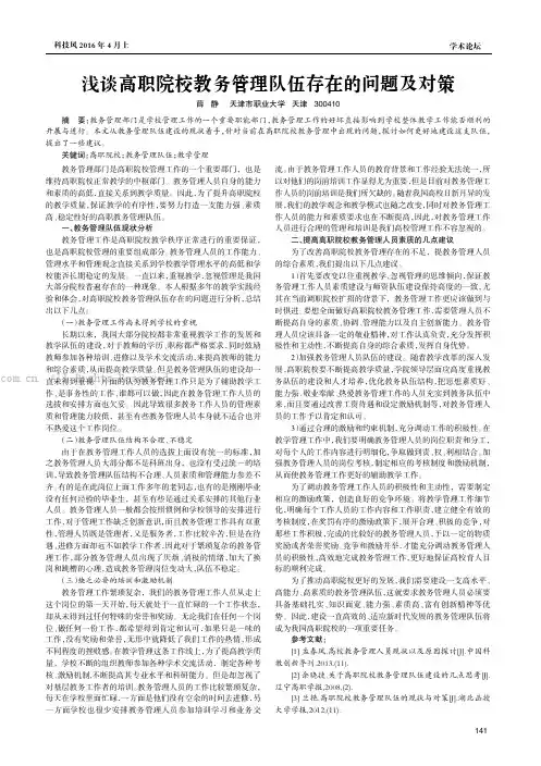 浅谈高职院校教务管理队伍存在的问题及对策