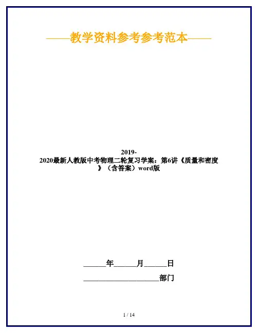 2019-2020最新人教版中考物理二轮复习学案：第6讲《质量和密度》(含答案)word版