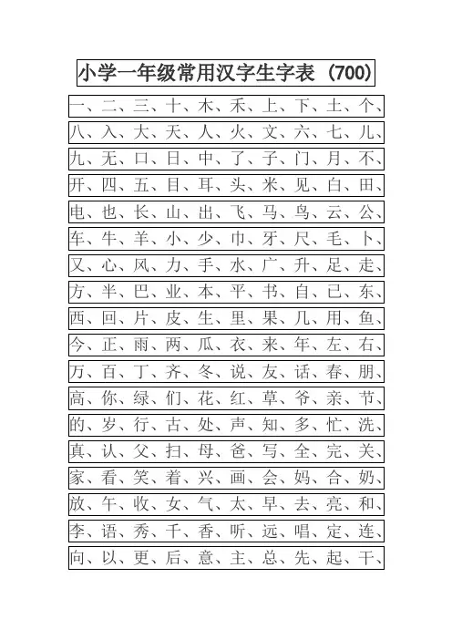 常用汉字生字表(幼儿园大班)