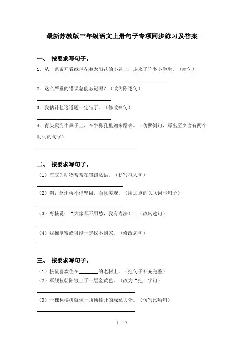 最新苏教版三年级语文上册句子专项同步练习及答案
